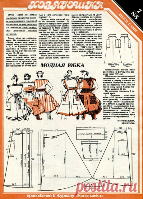 Модная юбка (1985 год)