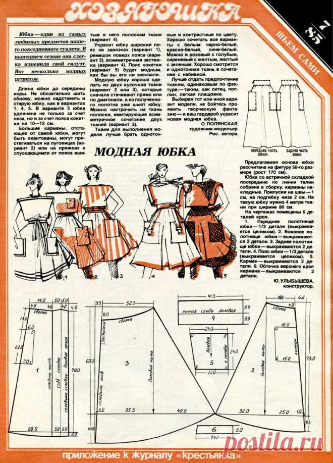 Модная юбка (1985 год)