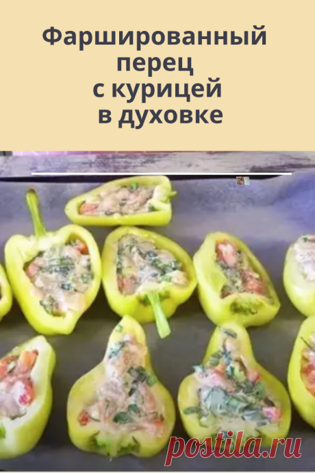 Как приготовить фаршированные перцы с курицей в духовке. Ох, и удивительное же это блюдо!