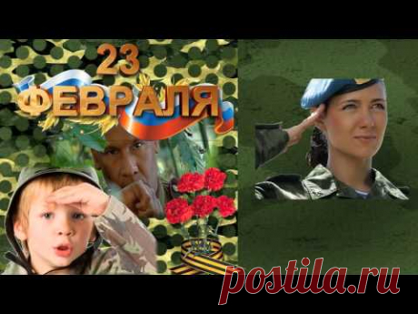 В День Защитника Отечества - Принимайте Поздравления! - YouTube