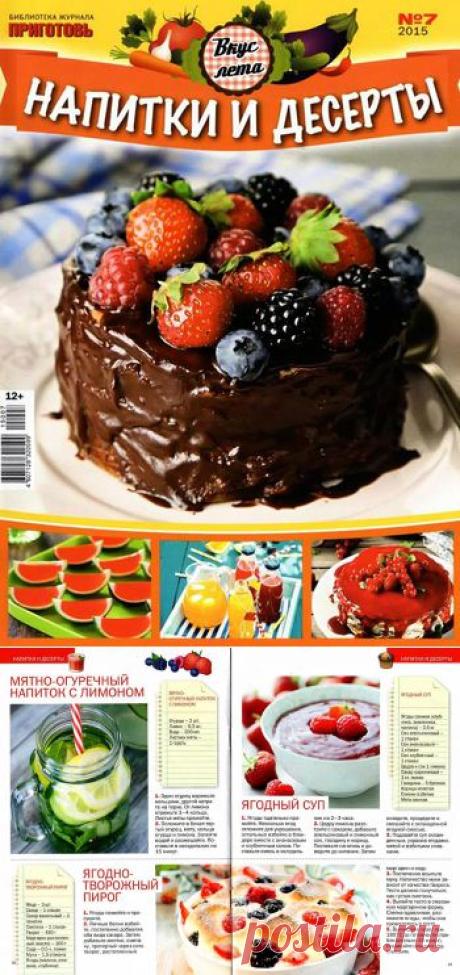 сообщение Ермоловская_Татьяна : Вкус лета. Напитки и десерты. (19:13 04-06-2015) [2688930/363683746] - tanja-kobec@mail.ru - Почта Mail.Ru