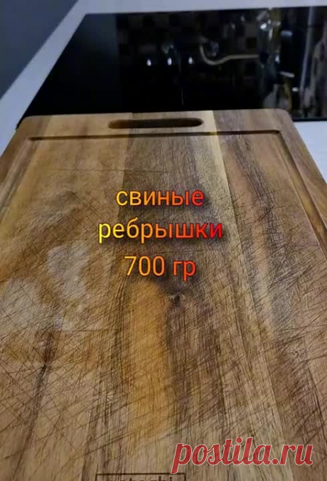 СВИНЫЕ РЕБРЫШКИ
В ДУХОВКЕ
#мясо
#свинина
#простоужин