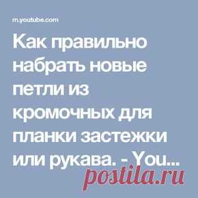 Как правильно набрать новые петли из кромочных для планки застежки  или рукава. - YouTube