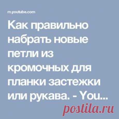 Как правильно набрать новые петли из кромочных для планки застежки  или рукава. - YouTube