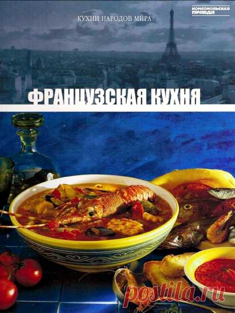 цитата Веснянка23 : ФРАНЦУЗСКАЯ КУХНЯ (01:42 11-09-2016) [4963589/397838172]