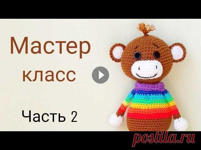 Радужная обезьянка крючком мастер класс . Вязаные игрушки амигуруми . Часть 2 Привет всем ! Сегодня Мы вяжем весёлую , озорную Радужную обезьянку амигуруми . В каждом маленьком ребенке и в мальчишке и в девчонке есть такая обезь...