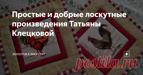 Простые и добрые лоскутные произведения Татьяны Клецковой