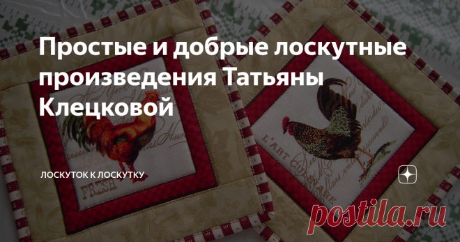 Простые и добрые лоскутные произведения Татьяны Клецковой