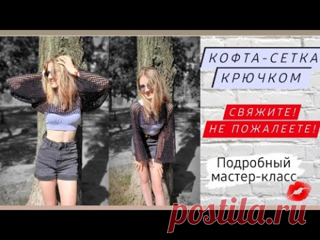 Супер красивая кофта-сетка крючком ♡ Зачем покупать?Давайте свяжем♡