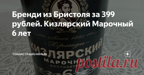 Бренди из Бристоля за 399 рублей. Кизлярский Марочный 6 лет Мои читатели, всем привет!
Продолжаем разбирать бюджетные коньяки (хорошие и не очень). Герой сегодняшнего обзора - бренди Кизлярский Марочный 6 лет.
Давно меня просили сделать обзор на бренди "Кизлярский" Марочный 6 лет. И вот перед Новым Годом костромские знакомые-подписчики подарили несколько бутылок алкоголя, и в том числе этот бренди. Не буду откладывать дегустацию, и так начну…
Бренди