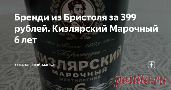 Бренди из Бристоля за 399 рублей. Кизлярский Марочный 6 лет Мои читатели, всем привет!
Продолжаем разбирать бюджетные коньяки (хорошие и не очень). Герой сегодняшнего обзора - бренди Кизлярский Марочный 6 лет.
Давно меня просили сделать обзор на бренди 
