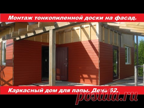 Монтаж тонкопиленной доски на фасад. Проект из квартиры в свой каркасный дом. День 62.