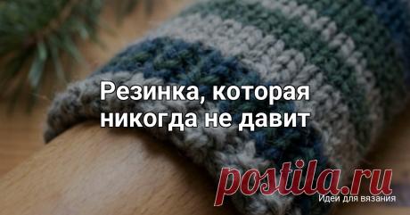 Резинка, которая никогда не давит Вы когда-нибудь замечали красные следы на ногах после того, как снимали шерстяные носки? Или, может быть, у вас болела голова от шапки, которая вроде бы и по размеру, но через час начинает сдавливать виски, как тисками? Это распространенная проблема, с которой сталкиваются даже опытные...