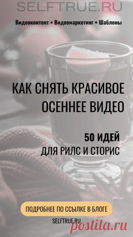 50 идей, как снять красивое осеннее видео | Видео без лица | Идеи для Рилс, Сторис. Подробнее по ссылке в блоге вы найдете готовые идеи для осенних видео, которые помогут привлечь внимание, вызвать эмоции, желание досмотреть ваши сторис, reels и подписаться. Видеомаркетинг и видеоконтент. Маркетинговые стратегии для продвижения | @larusart | #сторис_идеи #осенние_ идеи #идеи_видео #видео_сторис #идеи_пинтерест #видео_рилс #видеомаркетинг  #контент_стратегия #видео_без_лица #маркетинг