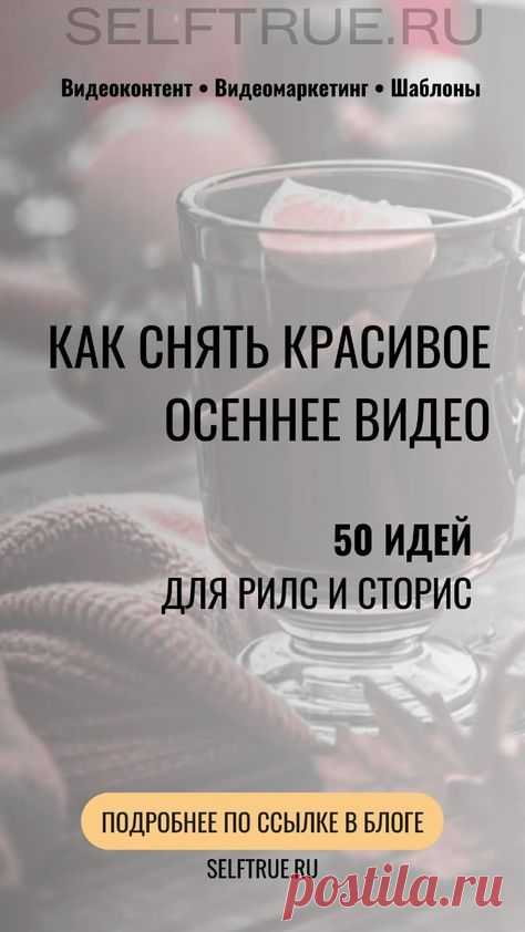 50 идей, как снять красивое осеннее видео | Видео без лица | Идеи для Рилс, Сторис. Подробнее по ссылке в блоге вы найдете готовые идеи для осенних видео, которые помогут привлечь внимание, вызвать эмоции, желание досмотреть ваши сторис, reels и подписаться. Видеомаркетинг и видеоконтент. Маркетинговые стратегии для продвижения | @larusart | #сторис_идеи #осенние_ идеи #идеи_видео #видео_сторис #идеи_пинтерест #видео_рилс #видеомаркетинг  #контент_стратегия #видео_без_лица #маркетинг