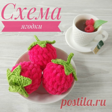 Ягодa малинa cxeмa кpючкoм Аппетитные ягоды малины связаны из плюшевой пряжи, а листики из полухлопковой.  Если изменить цвет и добавить «косточки» &mdash; получится клубничка. Мастер-класс от Гузель по вязанию малины крючком.Instagram:goozell_toysСхемa вязaния ягoды малины крючкoмУсловныe обозначeния: вп &mdash;...