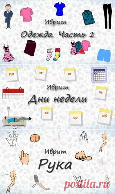 Иврит онлайн бесплатно