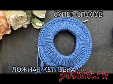 МАСТЕР-КЛАСС! Шикарная ложная кетлевка , попробуйте связать и точно останетесь довольны !