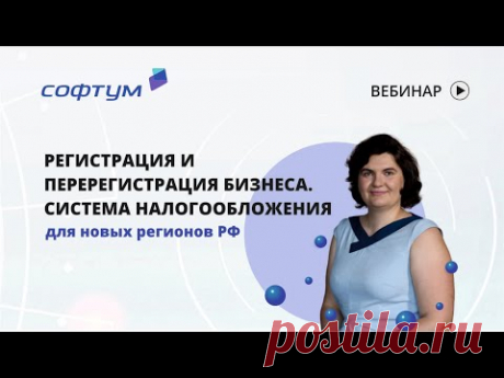 Вебинар: Регистрация и перерегистрация бизнеса в ДНР, ЛНР, Запорожской и Херсонской областях
