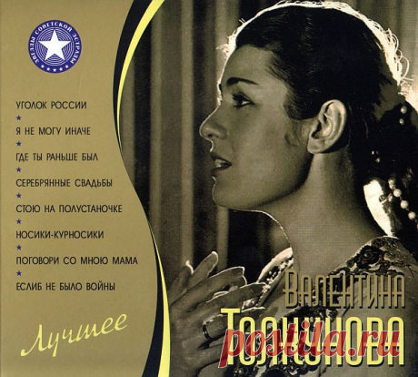 Валентина Толкунова - Лучшее (2CD) Mp3 Исполнитель: Валентина ТолкуноваНазвание: Лучшее (2CD)Год выпуска: 2010Жанр музыки: Поп, РетроКоличество композиций: 34Формат | Качество: MP3 | 320 kbps + ImageПродолжительность: 01:58:50Размер: 283 Mb (+3%) ТреклистCD 101. Уголок России (5:34)02. Стою на полустаночке (2:31)03. Где ты раньше был