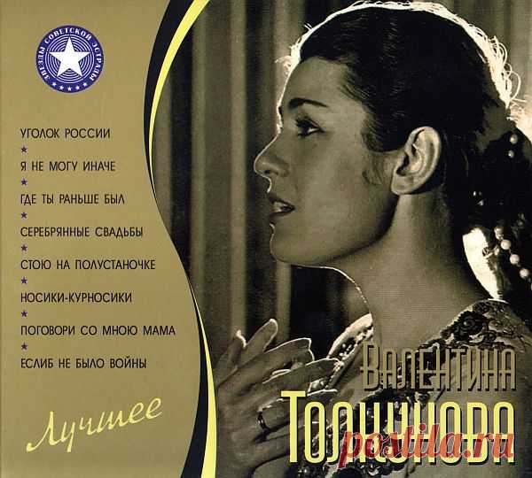 Валентина Толкунова - Лучшее (2CD) Mp3 Исполнитель: Валентина ТолкуноваНазвание: Лучшее (2CD)Год выпуска: 2010Жанр музыки: Поп, РетроКоличество композиций: 34Формат | Качество: MP3 | 320 kbps + ImageПродолжительность: 01:58:50Размер: 283 Mb (+3%) ТреклистCD 101. Уголок России (5:34)02. Стою на полустаночке (2:31)03. Где ты раньше был