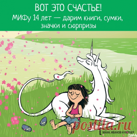 💬 Книги для счастья У каждого своя коллекция паззлов для счастья: обнять всех любимых, вывести бизнес в суперприбыль, неторопливо ехать на велосипеде (или новенькой тесле) к своему домику на побережье или понять, что в хорошей книге еще много непрочитанных страниц. Мы издаем крутые книги уже 14 лет и, честно говоря, только от этого очень счастливы. 📚 Сделали подборку книг про все составляющие того, от чего сердце бьется быстрее. В течение этой недели ловите их со скидкой 50% → mif.to/vkhappy14
