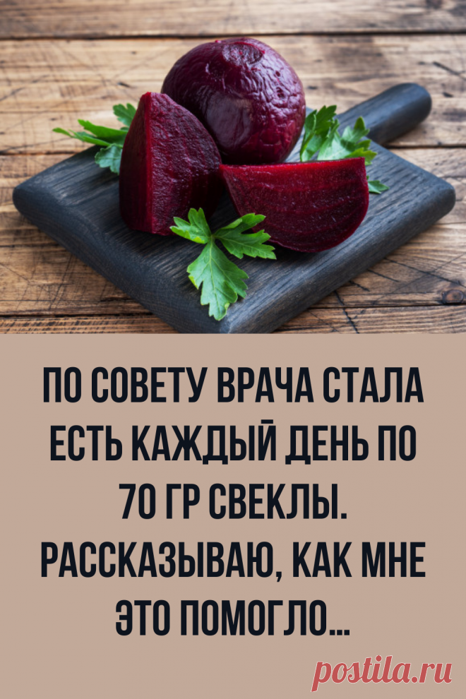 На самом деле, наверное еще со времен СССР многие знают о пользе свеклы, ведь не зря ее еще в детских садах, в то время, постоянно давали в виде салата, который очень полезный, но к тому же, был еще и вкусный.
