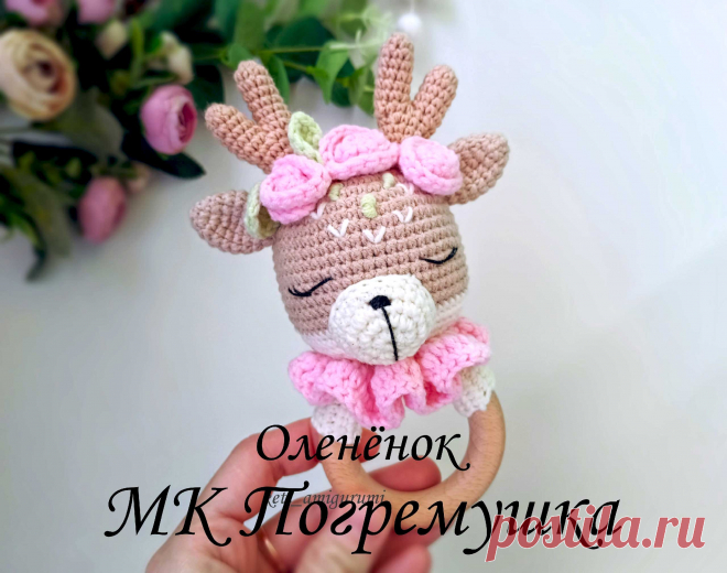 PDF Погремушка Оленёнок крючком. FREE crochet pattern; Аmigurumi animal patterns. Амигуруми схемы и описания на русском. Вязаные игрушки и поделки своими руками #amimore - погремушка в виде оленёнка, олень для малышей.