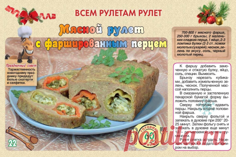 Мясной рулет с фаршированным перцем