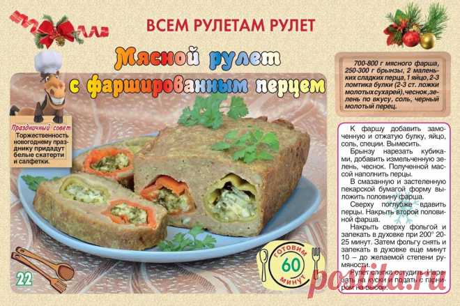 Мясной рулет с фаршированным перцем