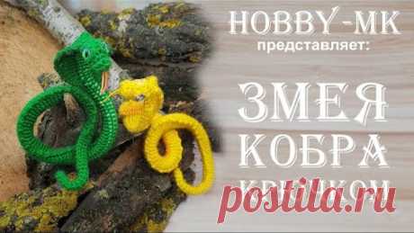 Змея кобра крючком часть 2 (авторский МК Светланы Кононенко)