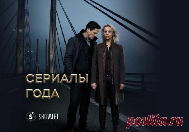 ТОП-5 сериалов года по версии ShowJet По традиции подводим итоги года и делимся с вами подборкой сериалов, которые зрители смотрели чаще всего в бесплатном онлайн-кинотеатре ShowJet. Кстати, самым популярным жанром года оказалась история. Спорим, в этом виноват Ридли Скотт со своей «Последней дуэлью»?

1. «Мост»

Как известно, классика никогда не выходит из моды. Скандинавский детектив «Мост» уже несколько лет подряд становится сериалом года на ShowJet, и мы понимаем п...