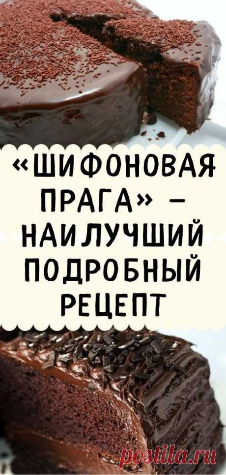 «ШИФОНОВАЯ ПРАГА» — наилучший подробный рецепт
