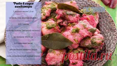 рыба киндзмари грузинская кухня