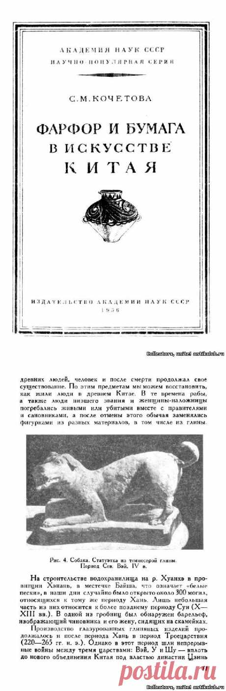&quot;Фарфор и бумага в искусстве Китая&quot;, Кочетова С.М, 1956 г. &quot;Ant&amp;K Club&quot; Клуб Антиквариев и Коллекционеров