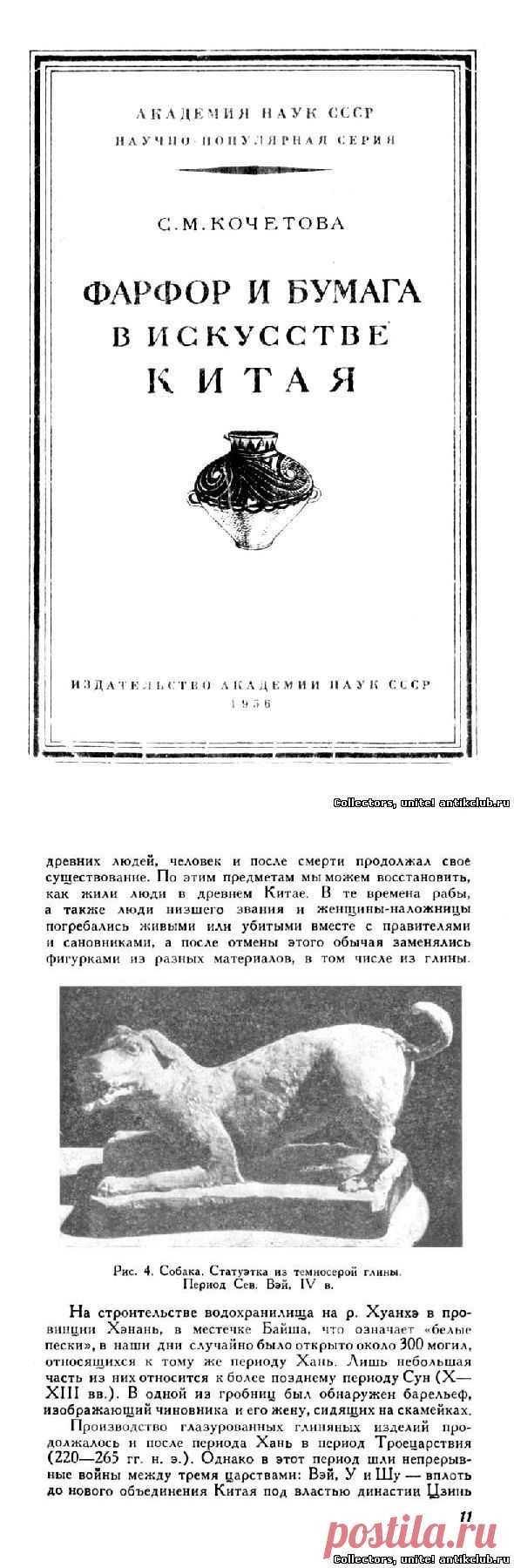 "Фарфор и бумага в искусстве Китая", Кочетова С.М, 1956 г. "Ant&K Club" Клуб Антиквариев и Коллекционеров