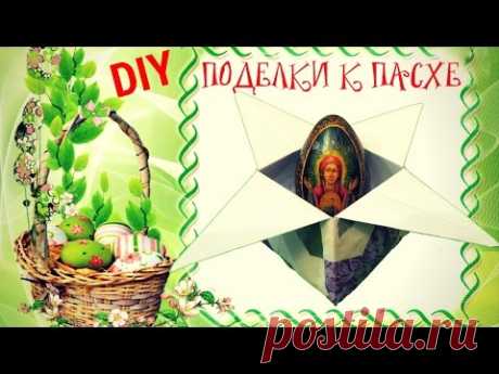 Поделки к Пасхе DIY ОРИГАМИ Подставка под пасхальное яйцо из бумаги своими руками #ПасхальныеПоделки