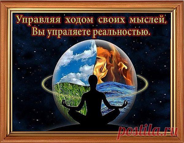 Основная причина разногласий между людьми в том, что каждый считает свой взгляд на происходящее единственно верным. Наблюдение за действительностью помогает понять, что это лишь разные взгляды на одно и то же, а критерием достоверности является наш собственный жизненный опыт.