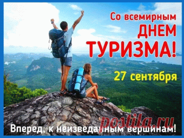 С праздником, настоящий турист! Помнишь главную примету: если дождь застал в пути — это к удаче, ведь природа проверяет тебя на прочность! Желаю, чтобы после каждого «дождика» на твоём пути сияла радуга. Лёгких подъёмов в гору, мягких спальников и самого крутого треккинга в твоей жизни! Открытки на День туризма
