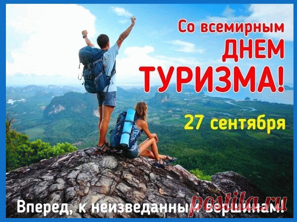 С праздником, настоящий турист! Помнишь главную примету: если дождь застал в пути — это к удаче, ведь природа проверяет тебя на прочность! Желаю, чтобы после каждого «дождика» на твоём пути сияла радуга. Лёгких подъёмов в гору, мягких спальников и самого крутого треккинга в твоей жизни! Открытки на День туризма