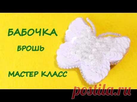 Брошь "Бабочка" из бисера и пайеток/ мастер-класс