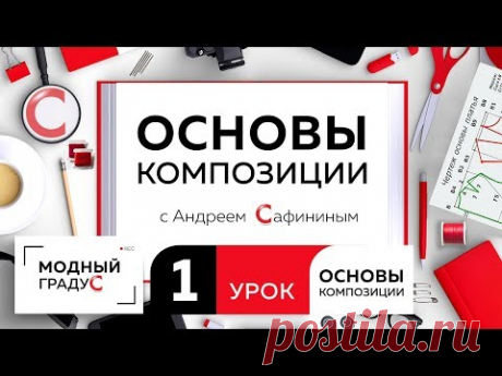 Приветствую вас на канале "Модный градус". Меня зовут Андрей Владимирович Сафинин, я директор Института дизайна и рекламы Международной академии бизнеса и уп...