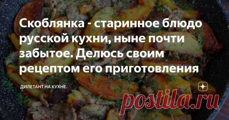 Скоблянка - старинное блюдо русской кухни, ныне почти забытое. Делюсь своим рецептом его приготовления Статья автора «Дилетант на кухне» в Дзене ✍: До чего же вкусна приготовленная с душой скоблянка. Хоть раз попробовав это блюдо, можно влюбится в него навсегда.