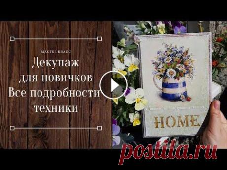 Видео мастер-класс по декупажу для начинающих. В видео мастер-классе сдлана тонкая дорисовка фона и мягкая виньетка. Интересный бархатный объем с помощью рельефной пасты Таир. .................... ...