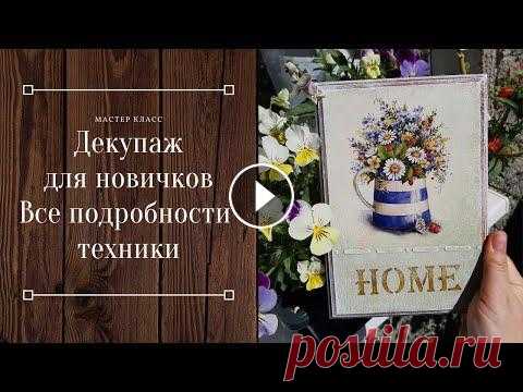 Видео мастер-класс по декупажу для начинающих. В видео мастер-классе сдлана тонкая дорисовка фона и мягкая виньетка. Интересный бархатный объем с помощью рельефной пасты Таир. .................... ...