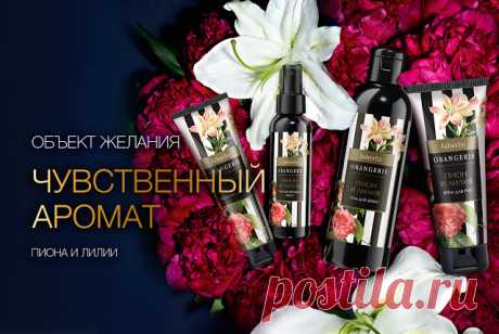 Яркий притягательный аромат лилии в объятиях роскошного благоухания пиона! Раскройте для себя чувственное очарование этих цветов в новой линейке серии Orangerie из каталога №3. Продуты «Пион и лилия» в стильной упаковке станут отличным подарком к любому празднику. Сделайте приятное себе и близким!
