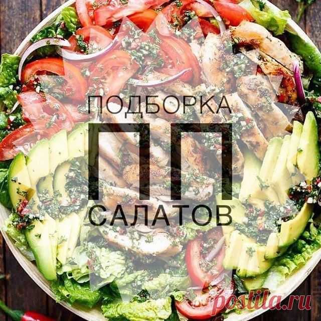 🔺Подборка ПП салатов🔺

Салат 1
Тунец, мягкое вареное яйцо , редис , зеленый лук , сливы помидоры, огурцы, желтый перец и микс салата.

Салат 2
Фасоль, огурец, зеленый лук , сыр фета , сельдерей, яблоко , сливы помидоры, капуста, семяна тыквы и обезжиренный творог.

Салат 3
Фета, оливки, огурцы, виноград, помидоры черри , сельдерей, зеленый лук, листья салата, капуста, обезжиренный творог.

Салат 4
3 ломтика ветчины, 1/2 авокадо, редис , помидоры черри, огурец, красный пе...