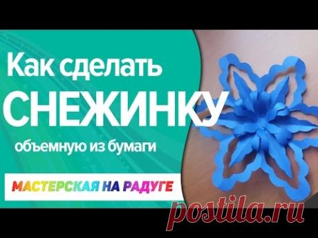 DIY. Как сделать объемную снежинку из бумаги