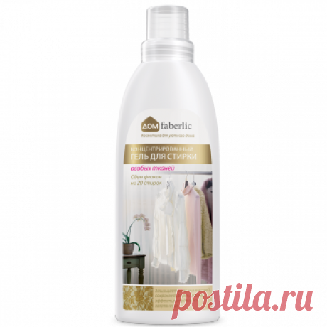 Концентрированный гель для стирки особых тканей серии дом faberlic