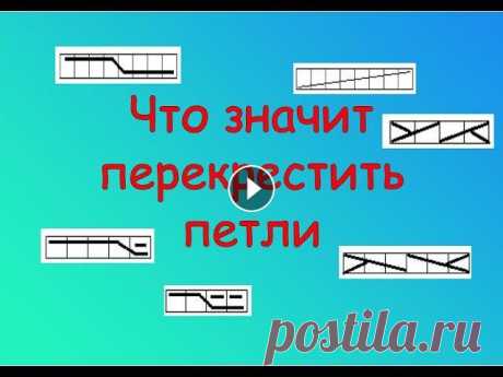 ЧТО ЗНАЧИТ ПЕРЕКРЕСТИТЬ ПЕТЛИ.  РАСШИФРОВКА СХЕМ ВЯЗАНИЯ СПИЦАМИ. Перекрещивания встречаются в косах, аранах и других узорах. Что значит перекрестить петли, как в этом не запутаться и сделать свое вязание легким, смо...